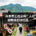 共享用工违法吗？人社部新规划清红线（图2）