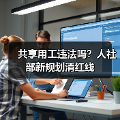 共享用工违法吗？人社部新规划清红线（图4）