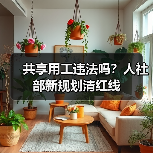 共享用工违法吗？人社部新规划清红线（图3）