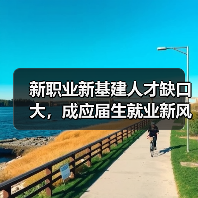 新职业新基建人才缺口大，成应届生就业新风口（图3）