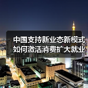 中国支持新业态新模式如何激活消费扩大就业（图2）