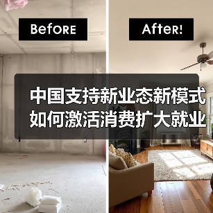中国支持新业态新模式如何激活消费扩大就业（图1）