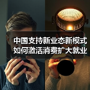 中国支持新业态新模式如何激活消费扩大就业（图3）