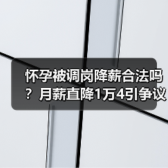怀孕被调岗降薪合法吗？月薪直降1万4引争议（图2）