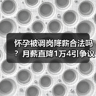 怀孕被调岗降薪合法吗？月薪直降1万4引争议（图3）
