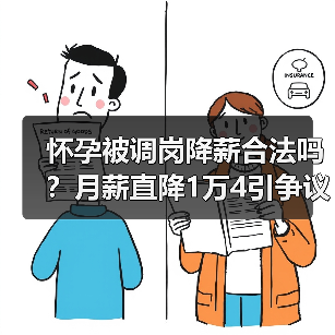 怀孕被调岗降薪合法吗？月薪直降1万4引争议（图4）