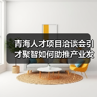 青海人才项目洽谈会引才聚智如何助推产业发展？（图2）