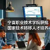 宁夏职业技术学院获批国家技术转移人才培养基地（图3）