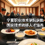 宁夏职业技术学院获批国家技术转移人才培养基地（图4）