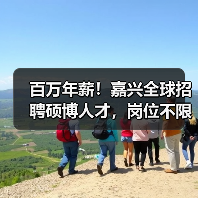 百万年薪！嘉兴全球招聘硕博人才，岗位不限量（图1）
