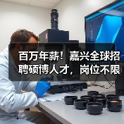 百万年薪！嘉兴全球招聘硕博人才，岗位不限量（图2）
