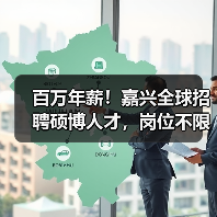 百万年薪！嘉兴全球招聘硕博人才，岗位不限量（图4）