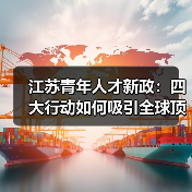 江苏青年人才新政：四大行动如何吸引全球顶尖青年？（图1）