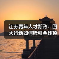 江苏青年人才新政：四大行动如何吸引全球顶尖青年？（图3）