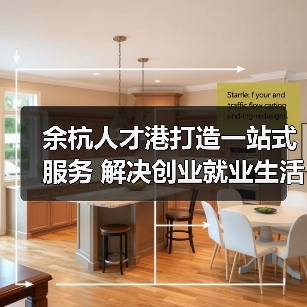 余杭人才港打造一站式服务 解决创业就业生活难题（图2）
