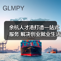 余杭人才港打造一站式服务 解决创业就业生活难题（图3）