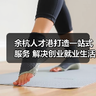 余杭人才港打造一站式服务 解决创业就业生活难题（图4）