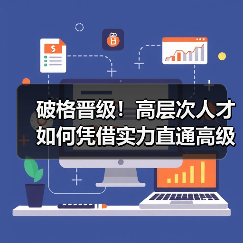 破格晋级！高层次人才如何凭借实力直通高级职称？（图2）