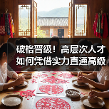 破格晋级！高层次人才如何凭借实力直通高级职称？（图1）
