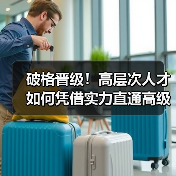 破格晋级！高层次人才如何凭借实力直通高级职称？（图3）