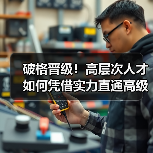 破格晋级！高层次人才如何凭借实力直通高级职称？（图4）