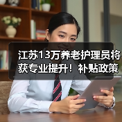 江苏13万养老护理员将获专业提升！补贴政策全解析（图2）