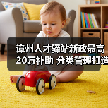 漳州人才驿站新政最高20万补助 分类管理打造温暖服务（图1）
