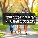 漳州人才驿站新政最高20万补助 分类管理打造温暖服务（图2）