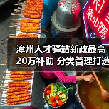 漳州人才驿站新政最高20万补助 分类管理打造温暖服务（图3）