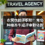农民也能评职称？青岛种粮养牛成评审新依据（图2）