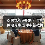 农民也能评职称？青岛种粮养牛成评审新依据（图3）