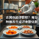农民也能评职称？青岛种粮养牛成评审新依据（图4）