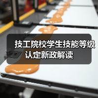 技工院校学生技能等级认定新政解读(图2) 技工院校学生技能等级认定新政解读(图2)