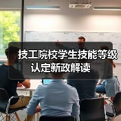 技工院校学生技能等级认定新政解读(图1) 技工院校学生技能等级认定新政解读(图1)
