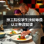 技工院校学生技能等级认定新政解读(图3) 技工院校学生技能等级认定新政解读(图3)