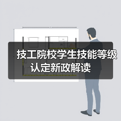 技工院校学生技能等级认定新政解读(图4) 技工院校学生技能等级认定新政解读(图4)