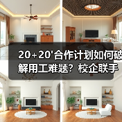 20+20'合作计划如何破解用工难题?校企联手培养技能人才(图2) 20+20'合作计划如何破解用工难题?校企联手培养技能人才(图2)