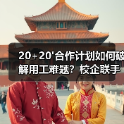 20+20'合作计划如何破解用工难题?校企联手培养技能人才(图1) 20+20'合作计划如何破解用工难题?校企联手培养技能人才(图1)