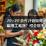 20+20'合作计划如何破解用工难题?校企联手培养技能人才(图3) 20+20'合作计划如何破解用工难题?校企联手培养技能人才(图3)