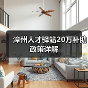 漳州人才驿站20万补助政策详解(图2) 漳州人才驿站20万补助政策详解(图2)