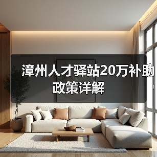 漳州人才驿站20万补助政策详解(图3) 漳州人才驿站20万补助政策详解(图3)