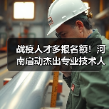 战疫人才多报名额！河南启动杰出专业技术人才评选（图1）