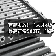 首笔发放!“人才e贷”最高可贷500万,助高新人才突破融资瓶颈(图1) 首笔发放!“人才e贷”最高可贷500万,助高新人才突破融资瓶颈(图1)