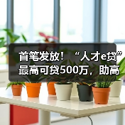 首笔发放!“人才e贷”最高可贷500万,助高新人才突破融资瓶颈(图2) 首笔发放!“人才e贷”最高可贷500万,助高新人才突破融资瓶颈(图2)