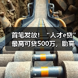 首笔发放!“人才e贷”最高可贷500万,助高新人才突破融资瓶颈(图3) 首笔发放!“人才e贷”最高可贷500万,助高新人才突破融资瓶颈(图3)