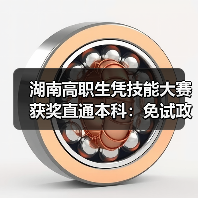 湖南高职生凭技能大赛获奖直通本科：免试政策释放什么信号（图1）
