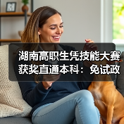 湖南高职生凭技能大赛获奖直通本科：免试政策释放什么信号（图2）