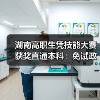 湖南高职生凭技能大赛获奖直通本科：免试政策释放什么信号（图3）