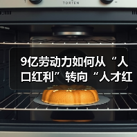 9亿劳动力如何从“人口红利”转向“人才红利”?(图3) 9亿劳动力如何从“人口红利”转向“人才红利”?(图3)