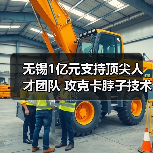 无锡1亿元支持顶尖人才团队 攻克卡脖子技术引关注(图1) 无锡1亿元支持顶尖人才团队 攻克卡脖子技术引关注(图1)